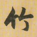 竹