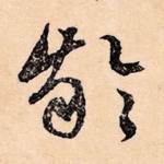龄