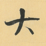 大