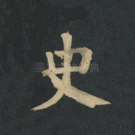 史