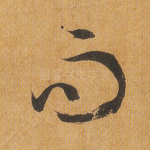 而