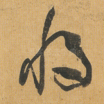 将