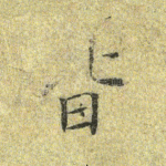 皆