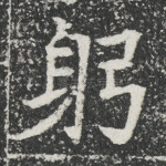 躬