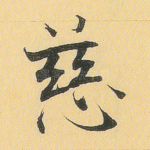 慈