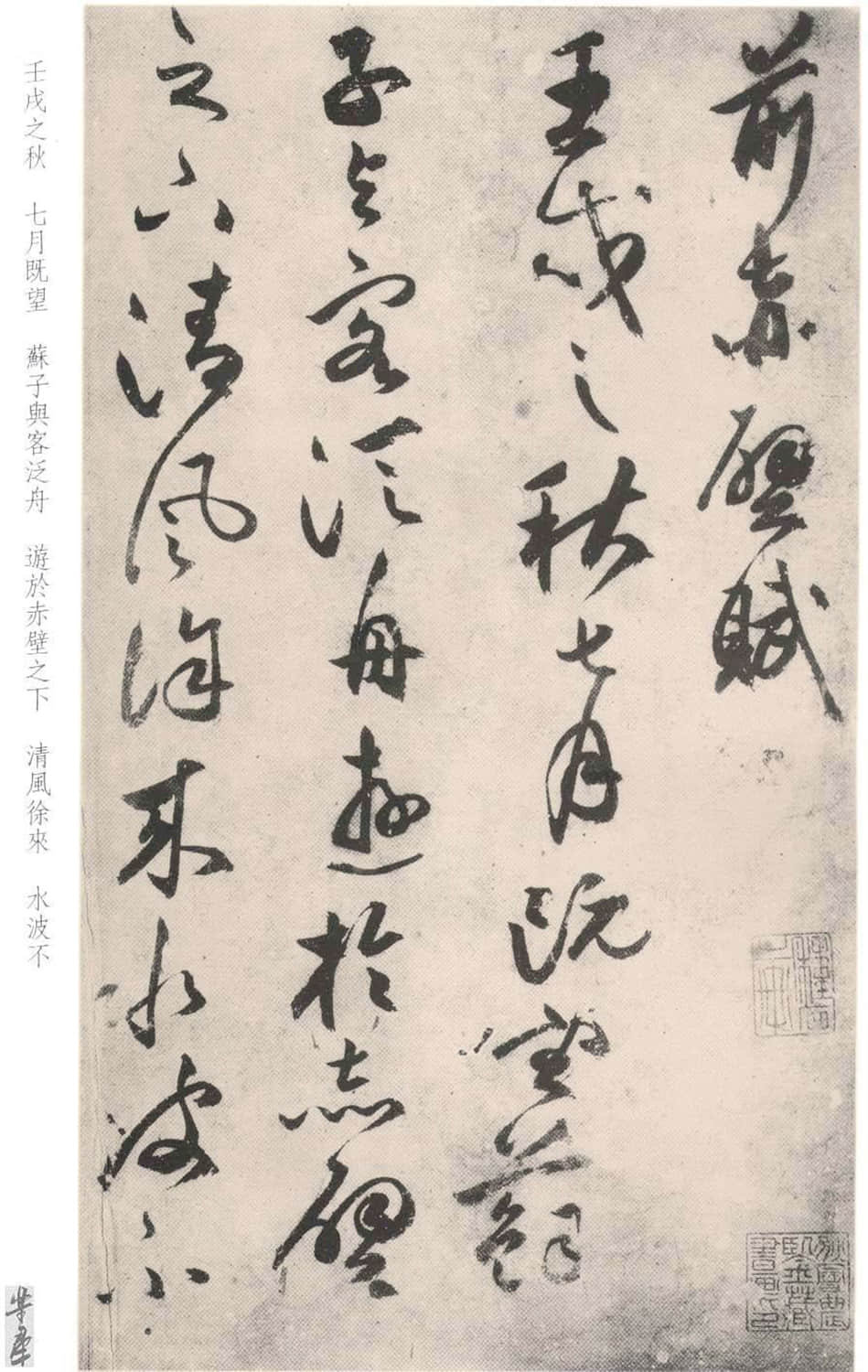 草书前后赤壁赋 - 第1页
