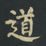 道