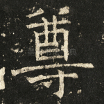 尊