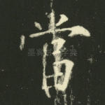 当