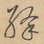 绛