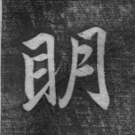 明