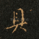 具