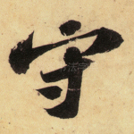 守