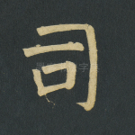 司