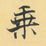 乘