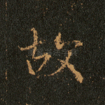 故