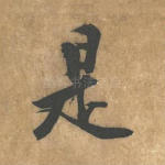 是