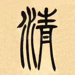 清