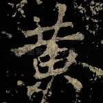 黄
