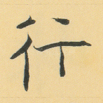行