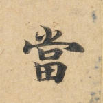 当