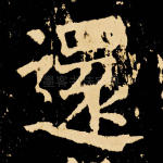 还