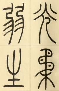 崔子玉座右铭 - 第17页