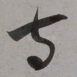 寺