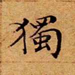 独