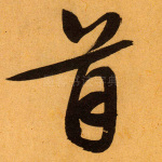 首