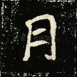 月