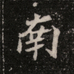 南