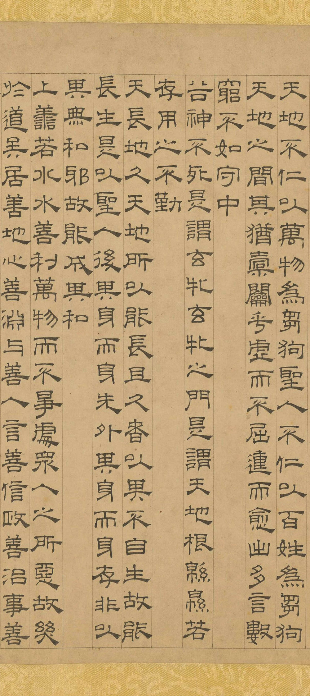 隶书道德经 - 第3页