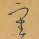 审
