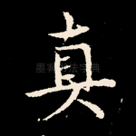 真