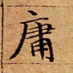 庸