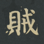 贼