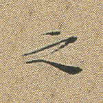 之