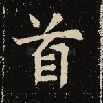 首
