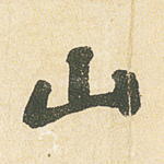 山