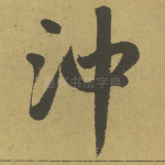 冲