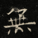 无