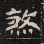 煞