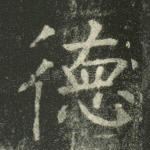 德