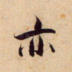 亦