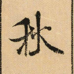 秋
