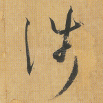 涉