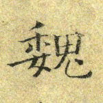 魏