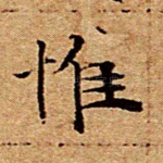 惟
