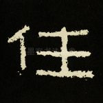 住